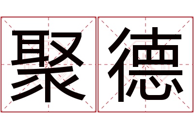 聚德名字寓意