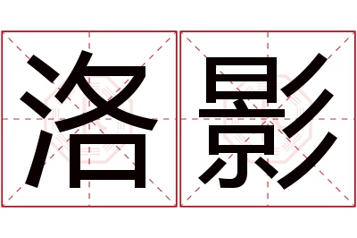 洛影名字寓意