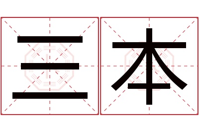 三本名字寓意