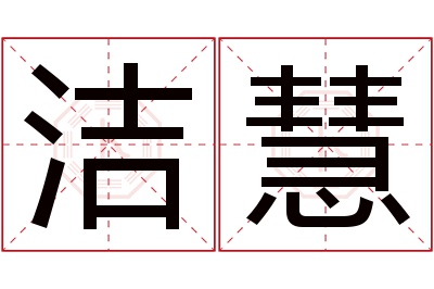 洁慧名字寓意