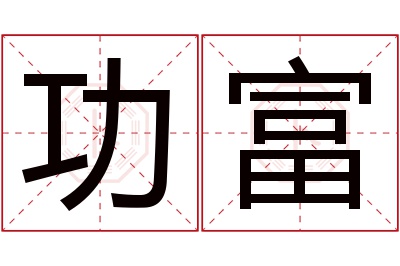 功富名字寓意