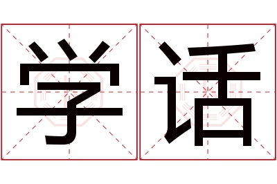 学话名字寓意