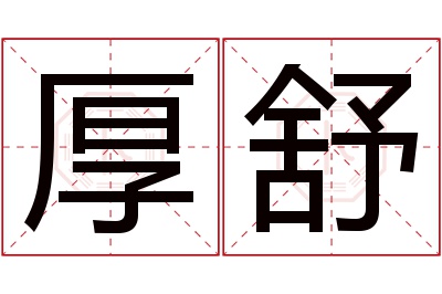 厚舒名字寓意