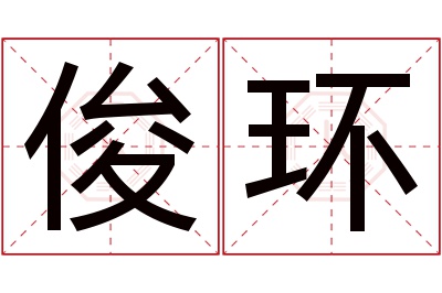 俊环名字寓意