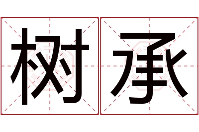 树承名字寓意