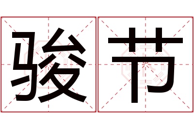 骏节名字寓意 骏节名字寓意