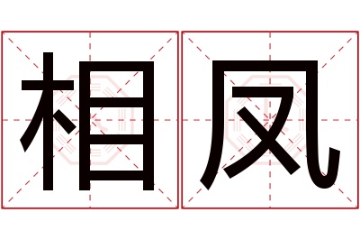 相凤名字寓意