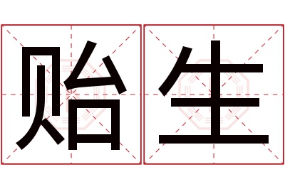 贻生名字寓意