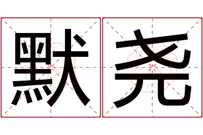 默尧名字寓意