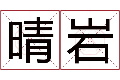 晴岩名字寓意