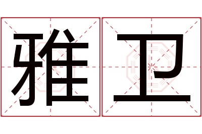 雅卫名字寓意