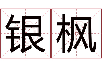 银枫名字寓意