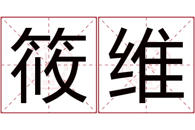 筱维名字寓意