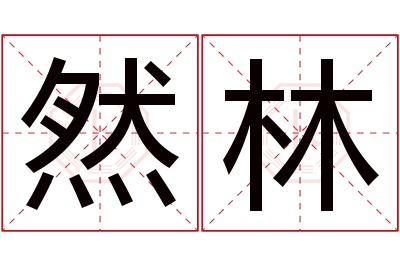 然林名字寓意