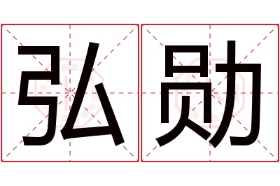 弘勋名字寓意