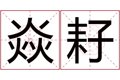 焱耔名字寓意