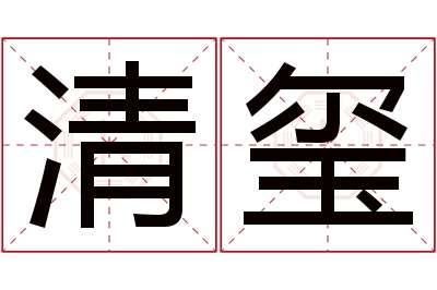 清玺名字寓意