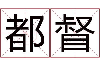 都督名字寓意