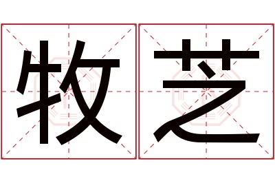 牧芝名字寓意