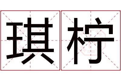 琪柠名字寓意