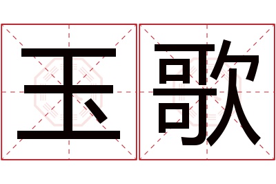 玉歌名字寓意