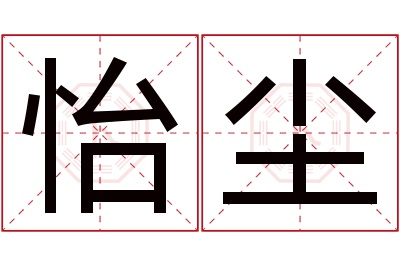 怡尘名字寓意