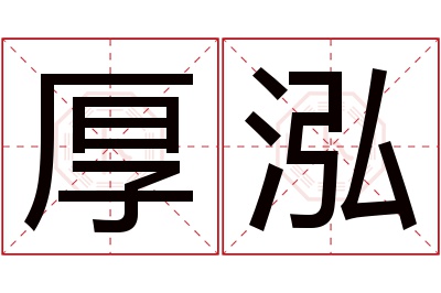 厚泓名字寓意