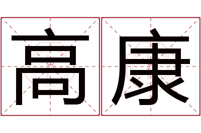 高康名字寓意