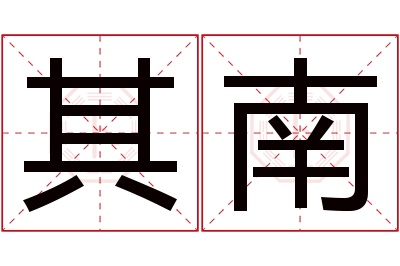 其南名字寓意