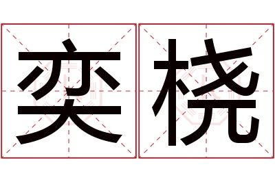 奕桡名字寓意