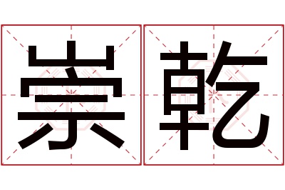 崇乾名字寓意