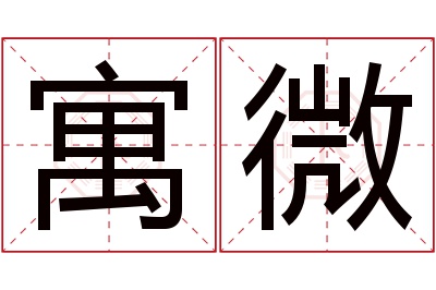 寓微名字寓意