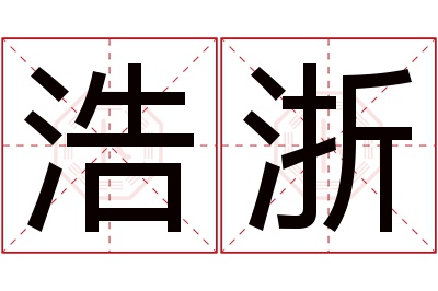 浩浙名字寓意