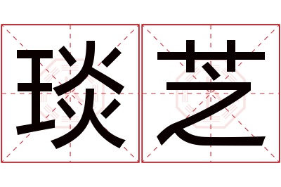 琰芝名字寓意