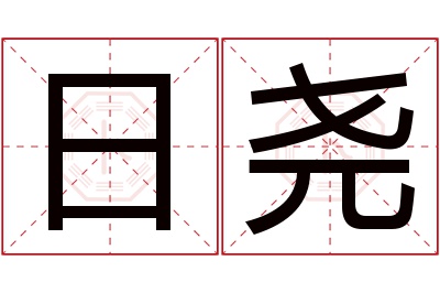 日尧名字寓意