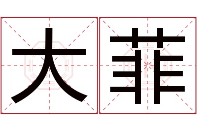 大菲名字寓意