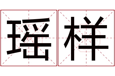 瑶样名字寓意