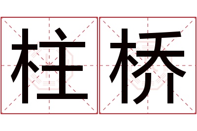 柱桥名字寓意