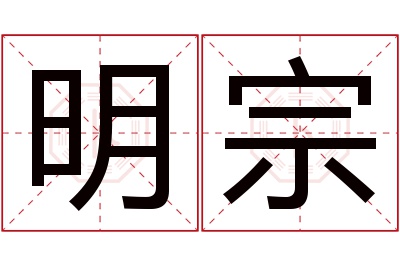 明宗名字寓意