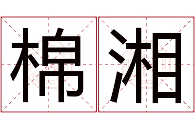 棉湘名字寓意