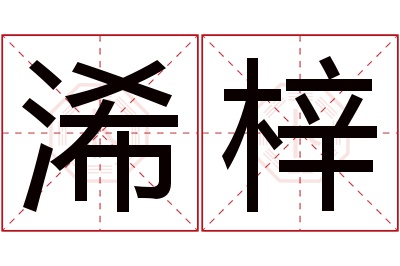 浠梓名字寓意