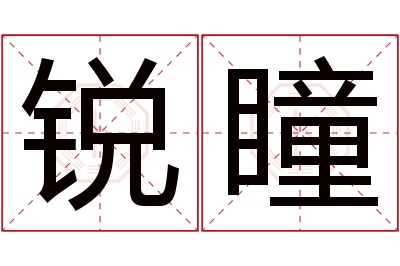 锐瞳名字寓意