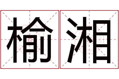 榆湘名字寓意