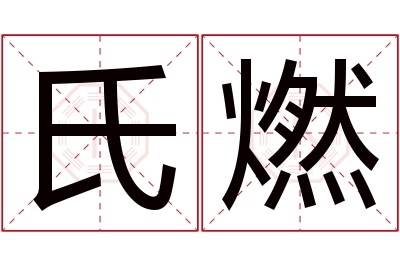 氏燃名字寓意