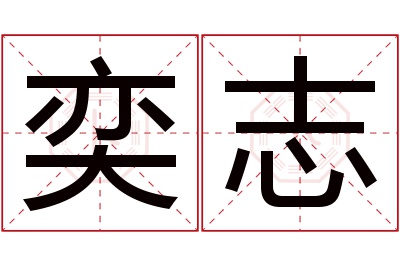 奕志名字寓意