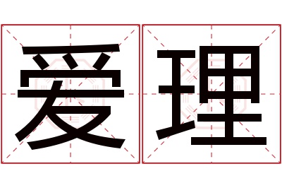 爱理名字寓意