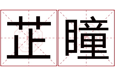 芷瞳名字寓意