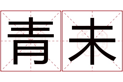 青未名字寓意