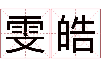 雯皓名字寓意