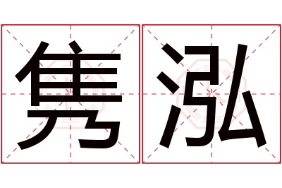 隽泓名字寓意